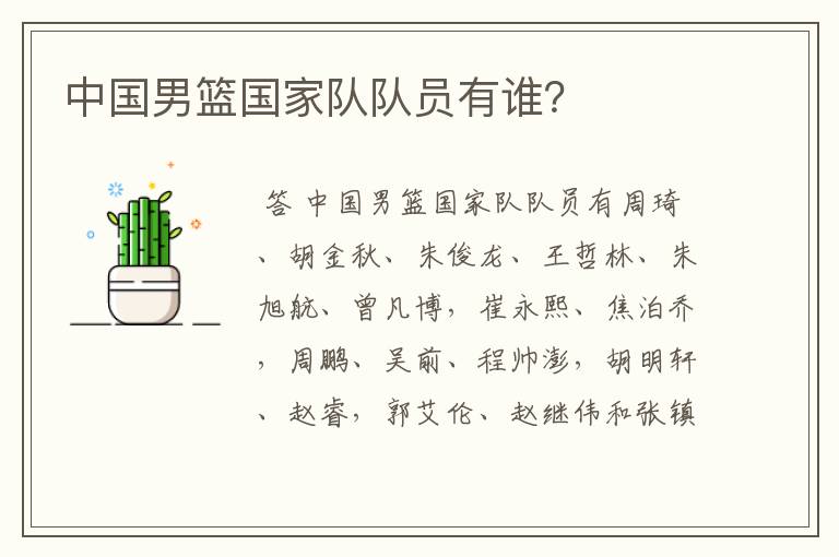 中国男篮国家队队员有谁?