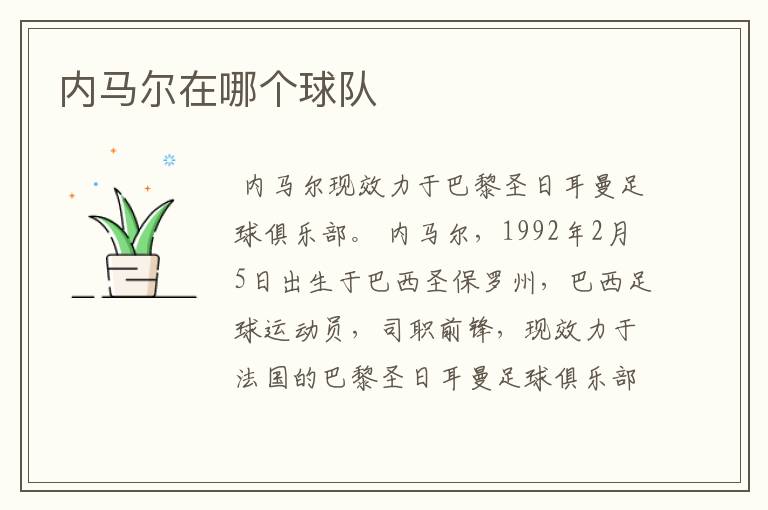 内马尔在哪个球队