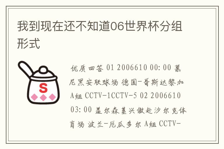 我到现在还不知道06世界杯分组形式