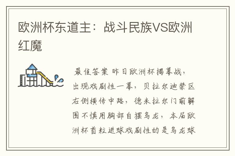欧洲杯东道主：战斗民族VS欧洲红魔