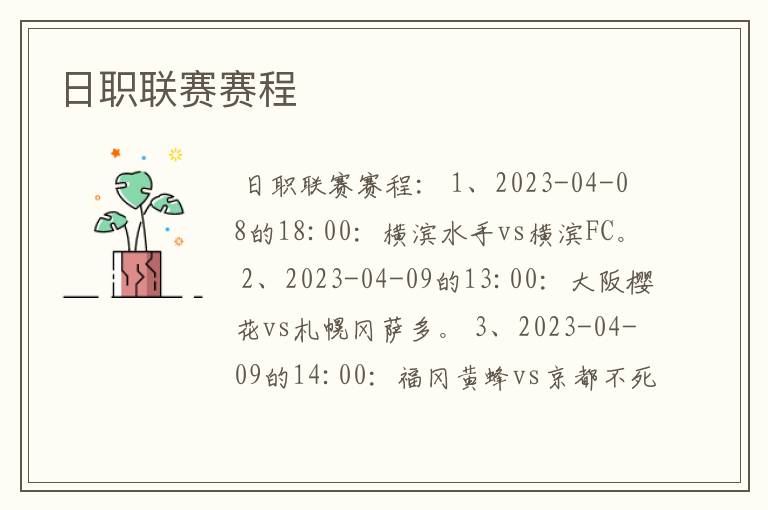 日职联赛赛程