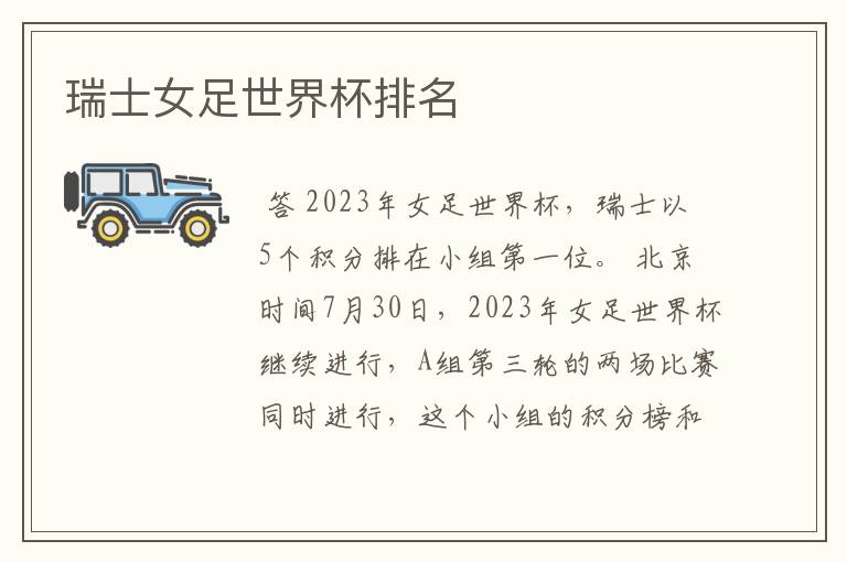 瑞士女足世界杯排名