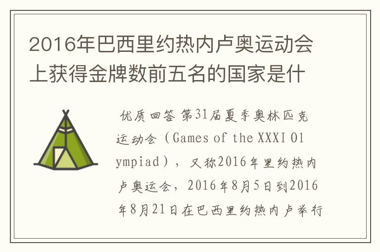 2016年巴西里约热内卢奥运动会上获得金牌数前五名的国家是什么国家?