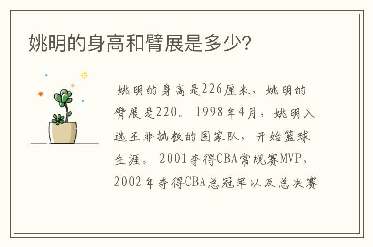姚明的身高和臂展是多少?
