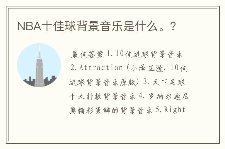 NBA十佳球背景音乐是什么。?