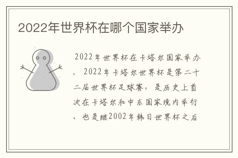 2022年世界杯在哪个国家举办