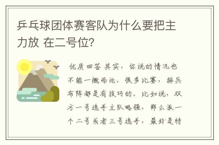乒乓球团体赛客队为什么要把主力放 在二号位?