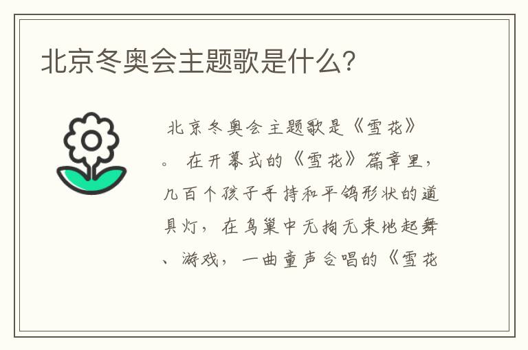 北京冬奥会主题歌是什么?