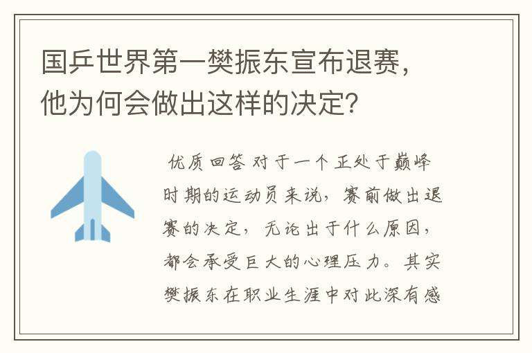 国乒世界第一樊振东宣布退赛,他为何会做出这样的决定?
