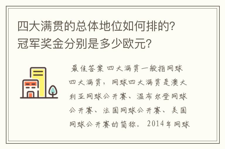 四大满贯的总体地位如何排的?冠军奖金分别是多少欧元?
