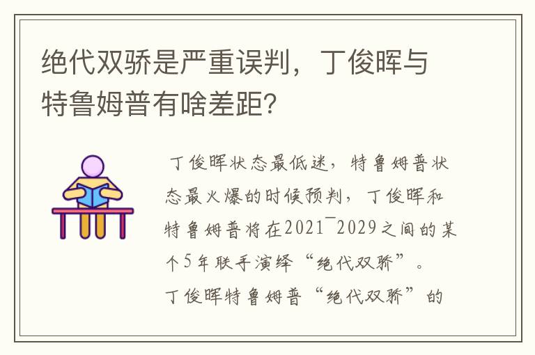绝代双骄是严重误判,丁俊晖与特鲁姆普有啥差距?