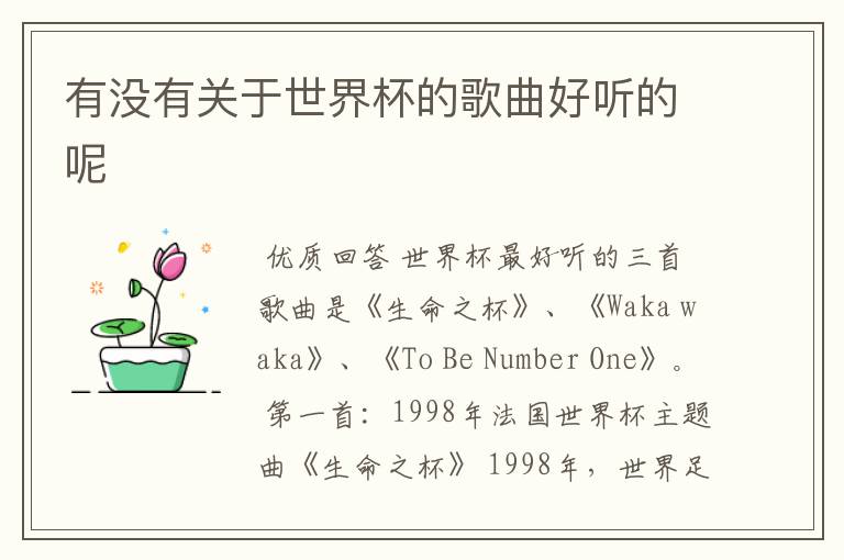 有没有关于世界杯的歌曲好听的呢