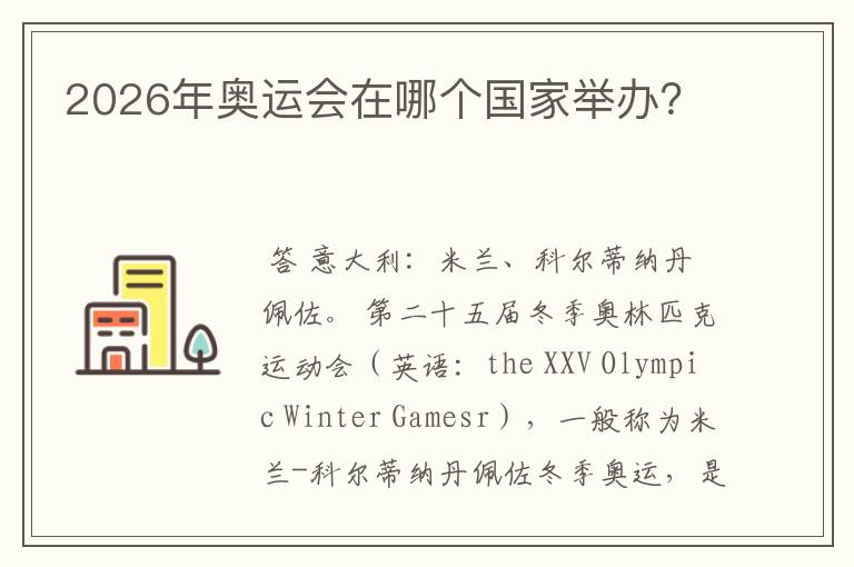 2026年奥运会在哪个国家举办?