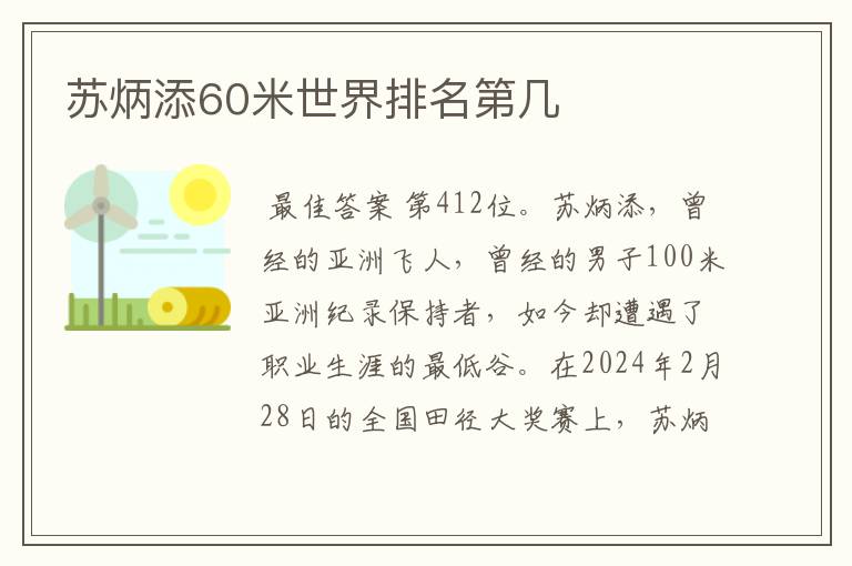 苏炳添60米世界排名第几