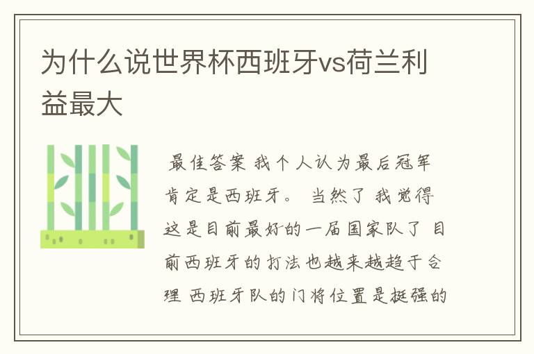 为什么说世界杯西班牙vs荷兰利益最大
