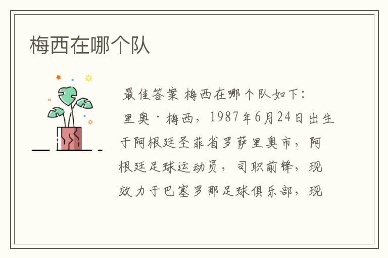 梅西在哪个队