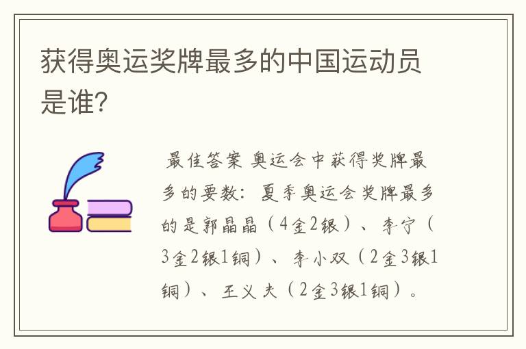 获得奥运奖牌最多的中国运动员是谁?