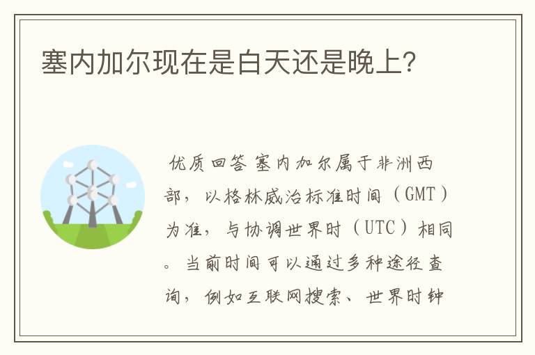 塞内加尔现在是白天还是晚上?
