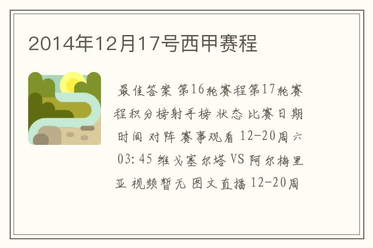 2014年12月17号西甲赛程