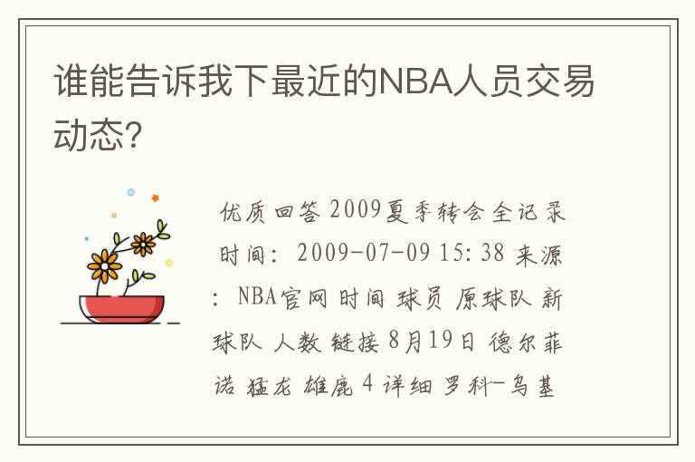 谁能告诉我下最近的NBA人员交易动态?