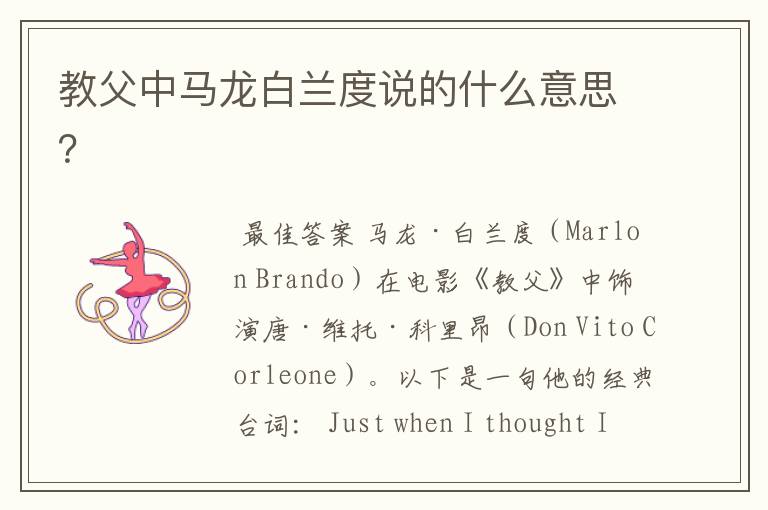 教父中马龙白兰度说的什么意思?