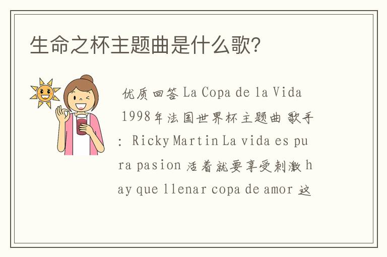 生命之杯主题曲是什么歌?