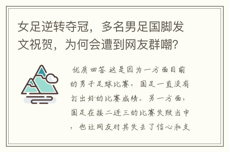 女足逆转夺冠,多名男足国脚发文祝贺,为何会遭到网友群嘲?