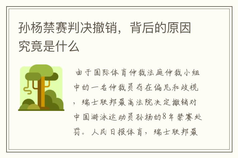 孙杨禁赛判决撤销,背后的原因究竟是什么