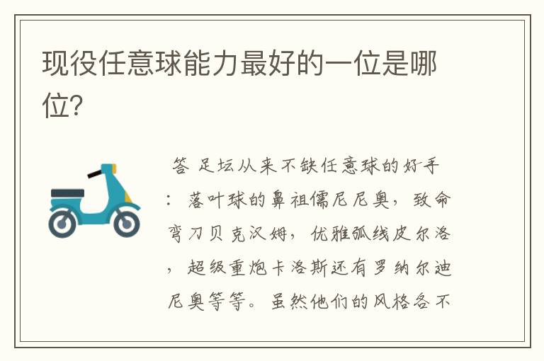 现役任意球能力最好的一位是哪位?