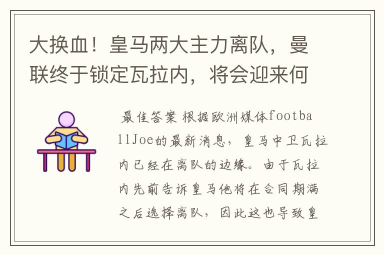 大换血!皇马两大主力离队,曼联终于锁定瓦拉内,将会迎来何种表现?
