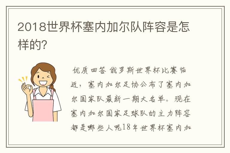 2018世界杯塞内加尔队阵容是怎样的?