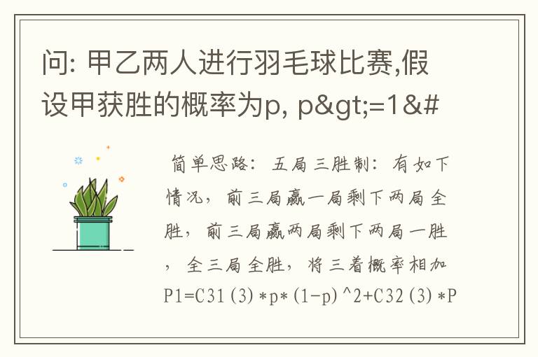 问: 甲乙两人进行羽毛球比赛,假设甲获胜的概率为p, p>=1/2当p取值为多少时,采用五