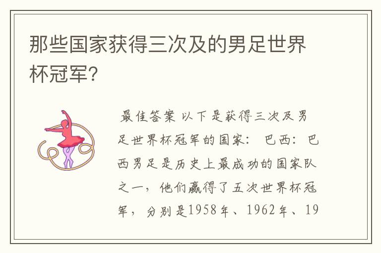 那些国家获得三次及的男足世界杯冠军?