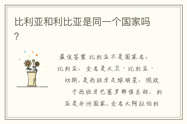 比利亚和利比亚是同一个国家吗?