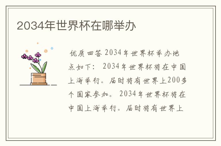 2034年世界杯在哪举办