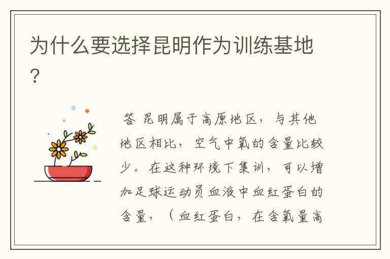 为什么要选择昆明作为训练基地?