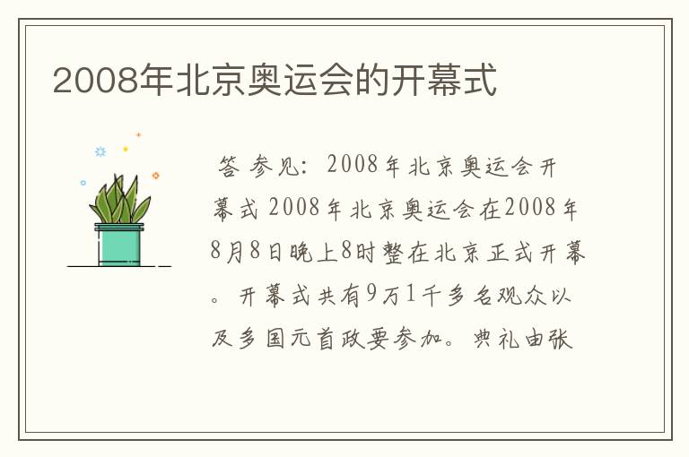 2008年北京奥运会的开幕式