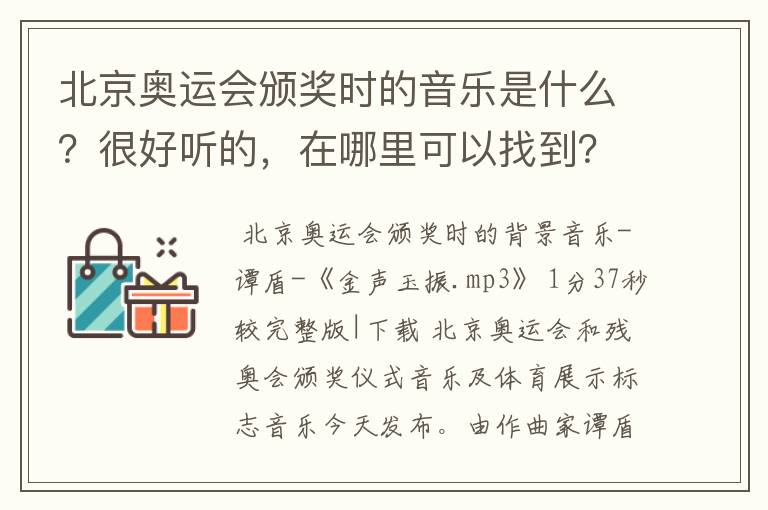 北京奥运会颁奖时的音乐是什么?很好听的,在哪里可以找到?