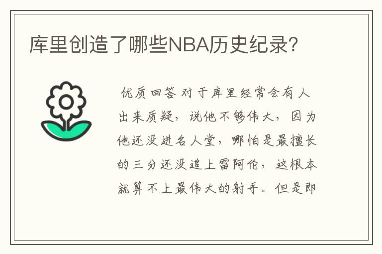 库里创造了哪些NBA历史纪录?
