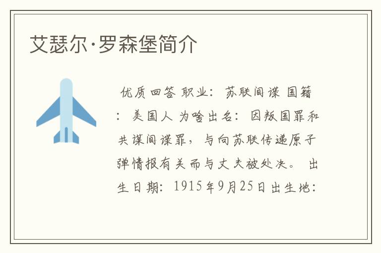 艾瑟尔·罗森堡简介