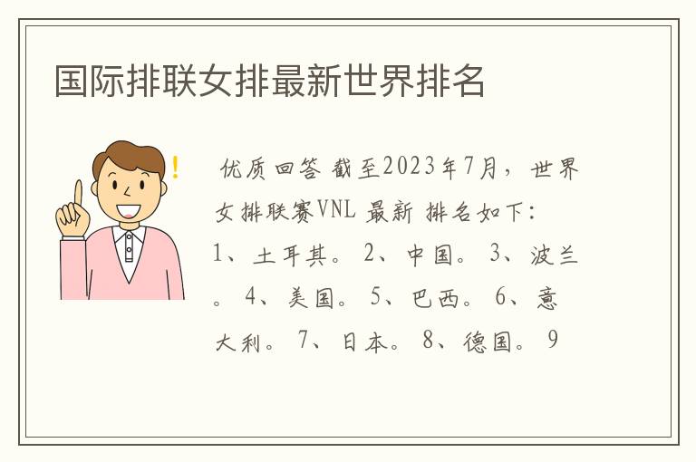 国际排联女排最新世界排名