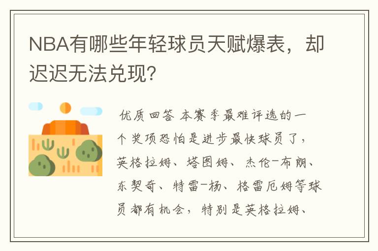 NBA有哪些年轻球员天赋爆表，却迟迟无法兑现？