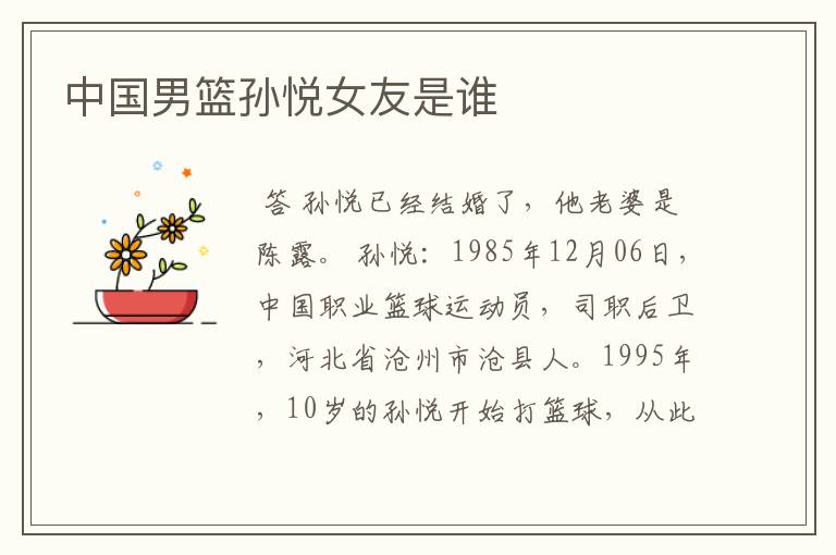 中国男篮孙悦女友是谁