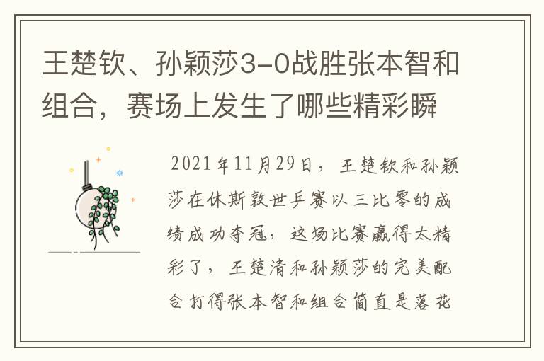 王楚钦、孙颖莎3-0战胜张本智和组合,赛场上发生了哪些精彩瞬间?