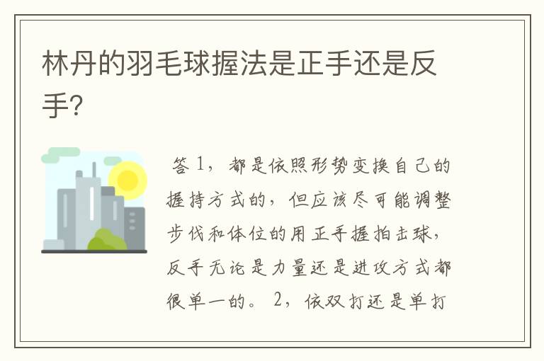 林丹的羽毛球握法是正手还是反手?
