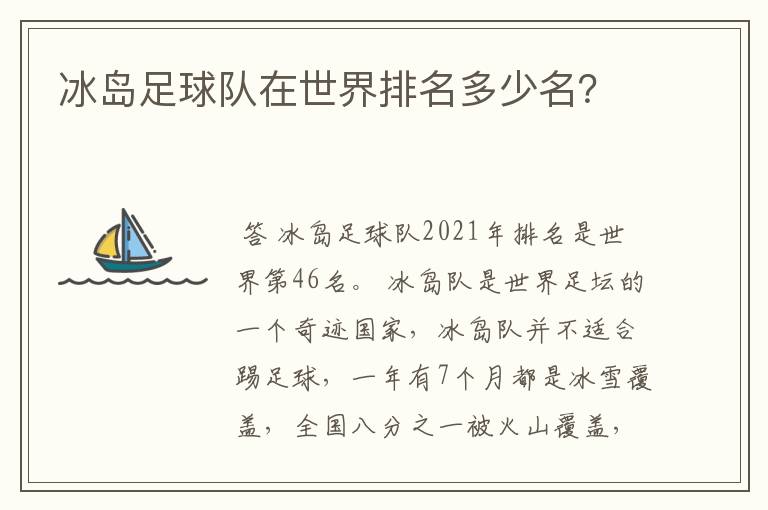 冰岛足球队在世界排名多少名?