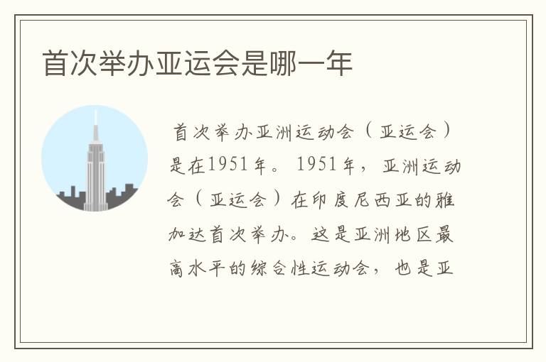 首次举办亚运会是哪一年
