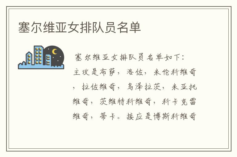 塞尔维亚女排队员名单