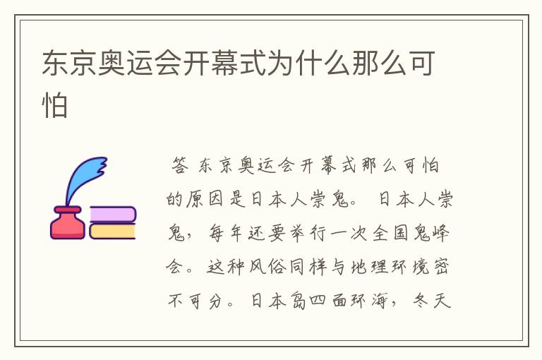东京奥运会开幕式为什么那么可怕