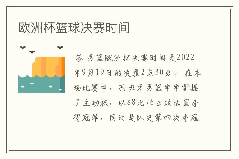欧洲杯篮球决赛时间